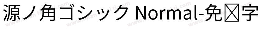 源ノ角ゴシック Normal字体转换